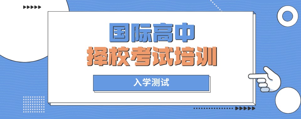 TOP榜五大上海国际学校入学考试培训机构人气排名一览